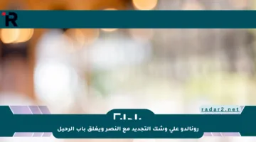 رونالدو على وشك التجديد مع النصر ويغلق باب الرحيل